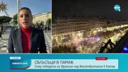 Сблъсъци между полицаи и футболни фенове в Париж