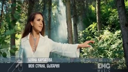 Бояна Карпатова - Моя страна, България ( Официално видео)
