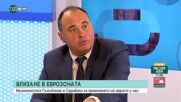 Ще ни ощети ли влизането в Еврозоната