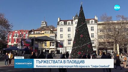 Пловдив се подготвя за зрелищно посрещане на Нова година