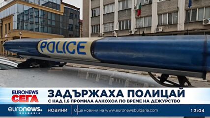 Хванаха полицай с 1,6 промила алкохол по време на работа