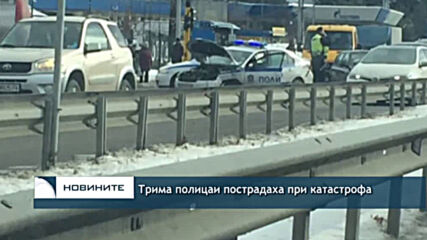 Трима полицаи пострадаха при катастрофа