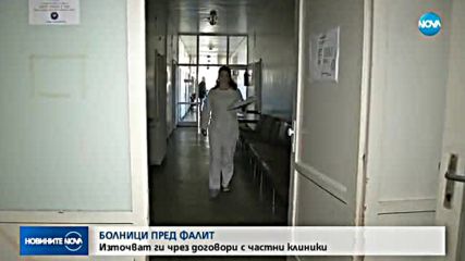 БОЛНИЦИ ПРЕД ФАЛИТ: Източват ги чрез договори с частни клиники