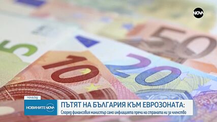 Председателят на Еврогрупата: България може да приеме еврото през 2025 г.