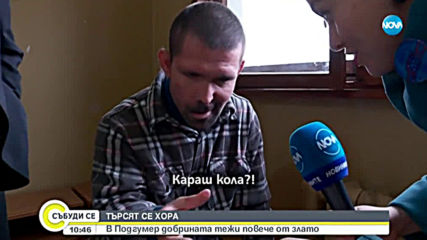 ТЪРСЯТ СЕ ХОРА: В Подгумер добрината тежи повече от тях