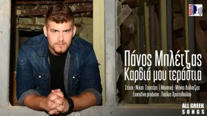 Πάνος Μπλέτζας - Καρδιά μου τεράστια
