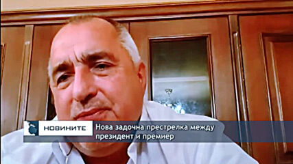 Нова задочна престрелка между президент и премиер