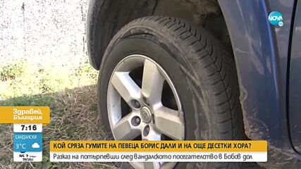 Неизвестни срязаха гумите на 31 автомобила в Бобов дол