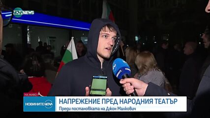 Напрежение пред Народния театър преди премиерата на постановка, режисирана от Джон Малкович