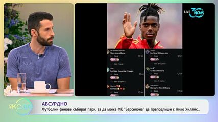 Футболни фенове събират пари, за да може Барселона да подпише с Нико Уилямс