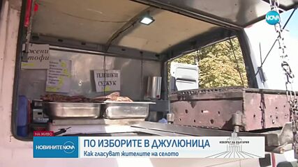 Как гласуват хората в село Джулюница
