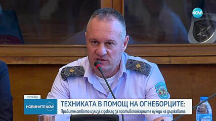 Техниката в помощ на огнеборците: Държавата излиза с доклад