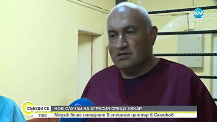 Нападнатият лекар от Самоков: Наложи се да се барикадираме в друго помещение, обмислям да напусна