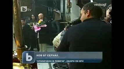 Bg сериал - Столичанин в Повече ! 