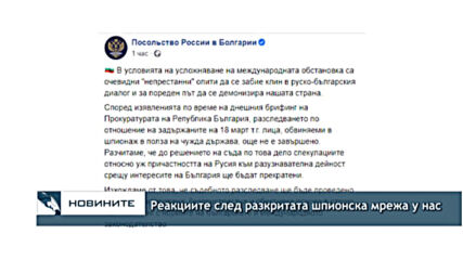Реакциите след разкритата шпионска мрежа у нас