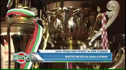 Цска представя проект за стадион 