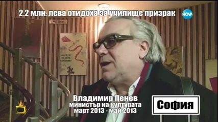 2.2 млн. лева отидоха за училище призрак 2 - Господари на ефира (30.01.2015)