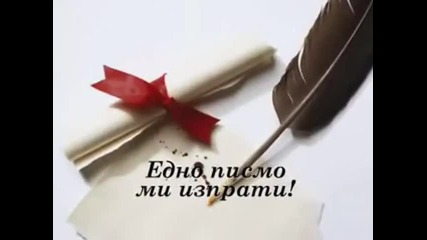 Едно писмо [ Notis Sfakianakis - Ena gramma ] превод