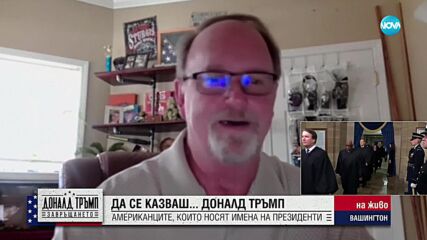 Да се казваш... Доналд Тръмп: Американците, които носят имена на президенти (ВИДЕО)
