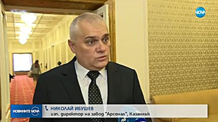 Човешка небрежност или техническа неизправност са причинили взрива в "Арсенал"