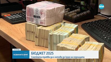 Ключова седмица за бюджета: Представят план-сметката на държавата на 14 февруари