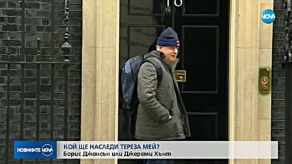 Кой ще наследи Тереза Мей начело на Консервативната партия и британското правителство?