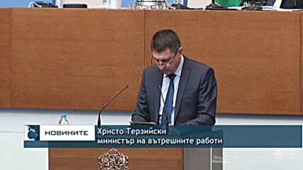 Христо Терзийски: Разпоредена е дисциплинарна проверка по случая със сгрешения адрес от ГДБОП
