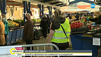 Какъв е ефектът от мерките за сигурност на Женския пазар?