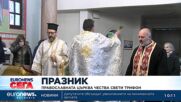 Православната църква чества свети Трифон