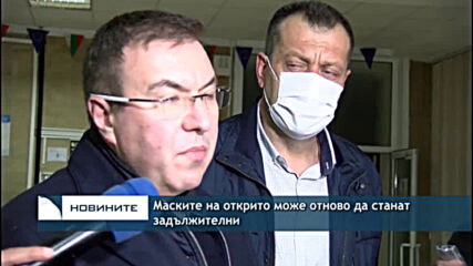 Маските на открито може отново да станат задължителни