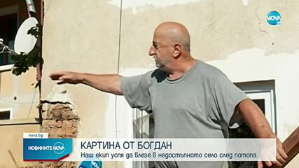 КАРТИНА ОТ БОГДАН: Екип на NOVA влезе в недостъпното село