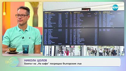 Първо в „На кафе“: Никола Цолов след успехите във Формула 3 - „На кафе“ (18.09.2024)
