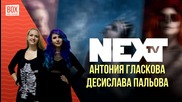 NEXTTV 013: Гост: Интервю с Антония Гласкова и Десислава Пальова