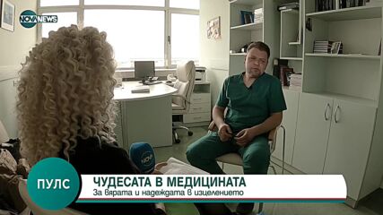 Чудесата в медицината: Вярата и надеждата в изцелението