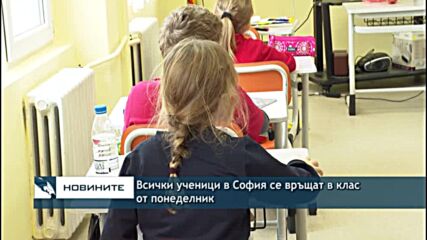 Всички ученици в София се връщат в клас от понеделник