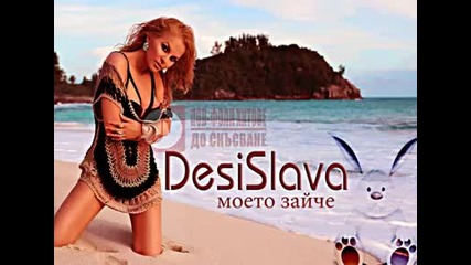 New! Десислава - Моето зайче