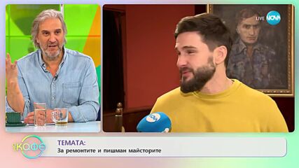 Юлиян Малинов: История с майстор вкъщи - „На кафе” (16.02.2023)