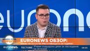 Euronews обзор: Какво ни се случи през отиващата си година?