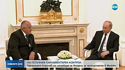 Борисов отговаря на въпроси за посещението в Москва в НС
