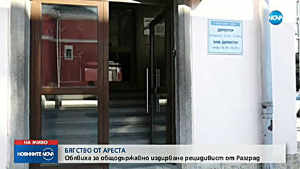Рецидивист избяга по време на разпит от сградата на МВР в Разград