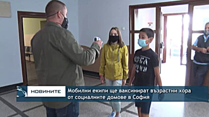 Мобилни екипи ще ваксинират възрастни хора от социалните домове в София