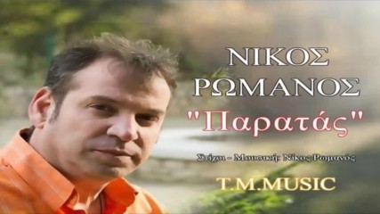 New Song 2017 Nikos Romanos - Paratas Hd