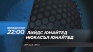 Лийдс Юнайтед - Нюкасъл Юнайтед на 14 септември, понеделник от 22:00 ч. по DIEMA SPORT 2