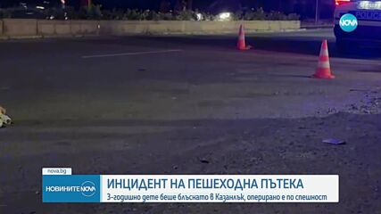 Блъснаха дете на пешеходна пътека в Казанлък