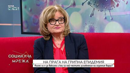 На прага на грипната епидемия: Какви са първите симптоми