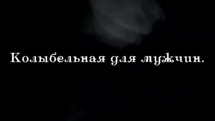 Колыбельная для мужчин. Александр Каменский.