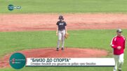 „Близо до спорта”: Стефан Бешков учи децата на добро чрез бейзбол