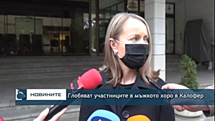 Глобяват участниците в мъжкото хоро в Калофер