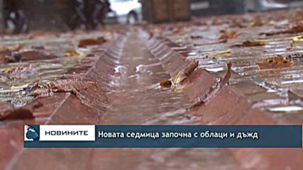 Новата седмица започна с облаци и дъжд