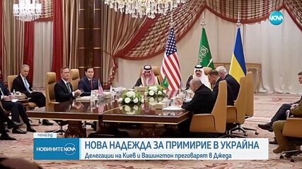 Нова надежда за примирие в Украйна: Киев и Вашингтон преговарят в Рияд